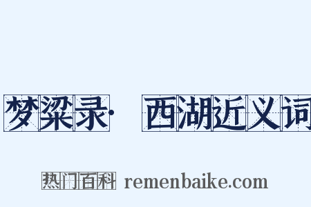 梦粱录·西湖近义词是什么意思的图片